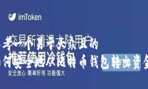 思考一个易于大众且的
如何安全地从比特币钱包转出资金?