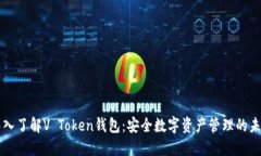 深入了解V Token钱包：安全