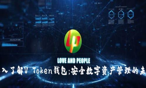 深入了解V Token钱包：安全数字资产管理的未来