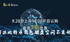 如何解决比特币钱包磁盘