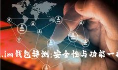 Token.im钱包评测：安全性与