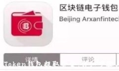   如何从IM Token钱包提取资