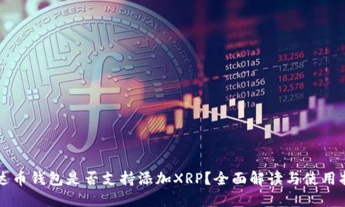 雷达币钱包是否支持添加XRP?全面解读与使用指南