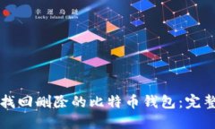 如何找回删除的比特币钱