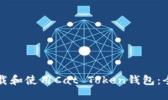 如何下载和使用Cat Token钱