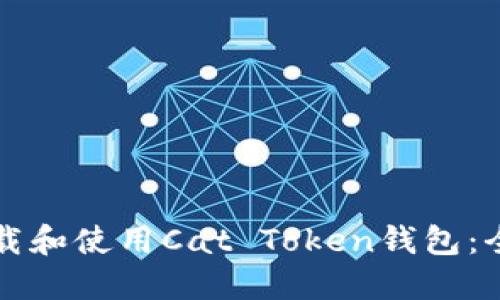 如何下载和使用Cat Token钱包:全面指南