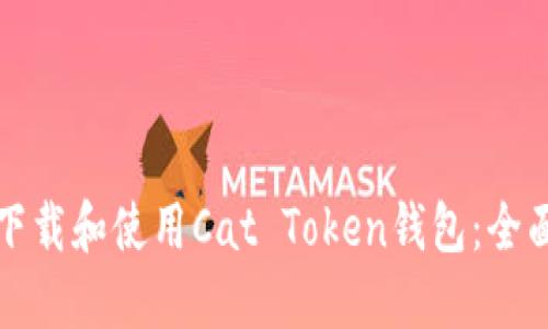如何下载和使用Cat Token钱包：全面指南