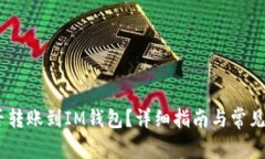 USDT能否转账到IM钱包？详
