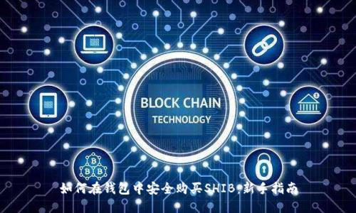 如何在钱包中安全购买SHIB:新手指南