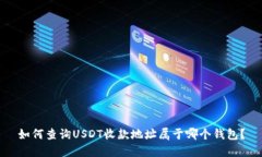 如何查询USDT收款地址属于