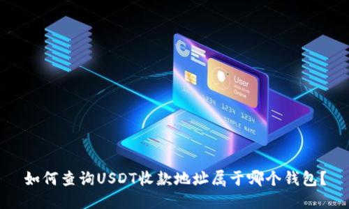 如何查询USDT收款地址属于哪个钱包?