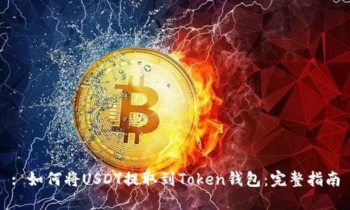 : 如何将USDT提取到Token钱包：完整指南