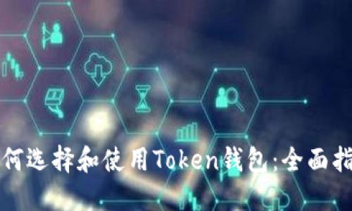如何选择和使用Token钱包：全面指南