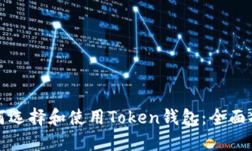 如何选择和使用Token钱包：全面指南