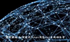完整指南：如何发行Toke