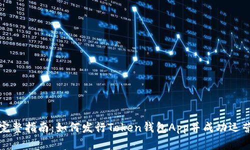 完整指南:如何发行Token钱包App并成功运营