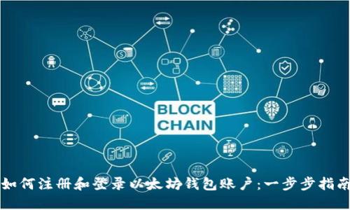 如何注册和登录以太坊钱包账户:一步步指南