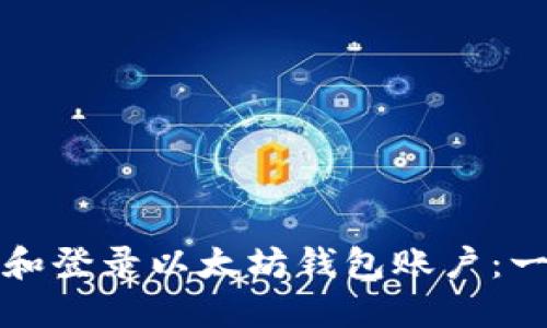 如何注册和登录以太坊钱包账户:一步步指南