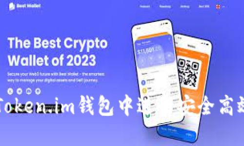 如何在Token.im钱包中进行安全高效的交易