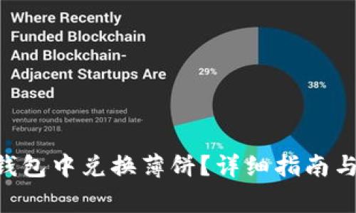 如何在Token钱包中兑换薄饼?详细指南与常见问题解答