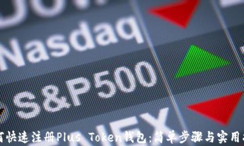 
如何快速注册Plus Token钱包：简单步骤与实用指南