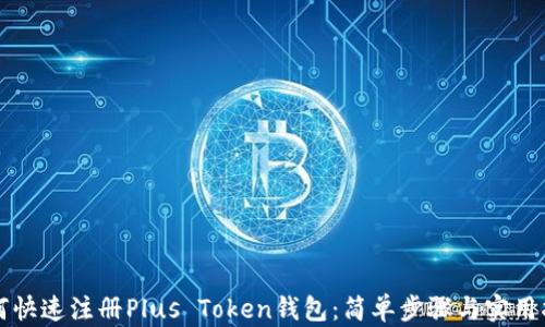 
如何快速注册Plus Token钱包：简单步骤与实用指南
