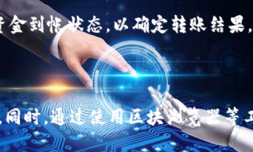   如何快速将 Token 钱包转账到火币平台？ / 

 guanjianci Token 钱包, 火币交易所, 加密货币转账, 数字资产安全 /guanjianci 

### 内容主体大纲

1. **引言**
   - 介绍 Token 钱包和火币平台的概念
   - 解释转账的重要性和应用场景

2. **Token 钱包的基本知识**
   - 什么是 Token 钱包
   - Token 钱包的类型及其特点
   - Token 钱包的安全性

3. **火币交易所的基本知识**
   - 火币平台的介绍
   - 火币的功能及其优势
   - 火币平台的安全措施

4. **转账流程概述**
   - 转账的基本步骤
   - 不同网络的转账时间差异

5. **实际转账过程中的注意事项**
   - 如何选择合适的转账网络
   - 确保转账地址正确性的重要性
   - 转账手续费的影响

6. **转账所需时间的影响因素**
   - 网络拥堵情况
   - 不同区块链技术的转账速度
   - 风险与延迟的处理

7. **如何追踪转账状态**
   - 使用区块浏览器观察转账状态
   - 如何判断转账是否成功

8. **总结**
   - 重申转账的重要性和安全性
   - 鼓励用户在进行转账时保持谨慎

### 内容详述

#### 引言

在当前数字经济时代，加密货币的使用愈发频繁，Token 钱包和交易所如火币平台为用户提供了便利的数字资产管理和交易方式。无论是存储、转账还是交易，加密资产都需要安全而高效的手段。在这种背景下，如何在安全的前提下快速将 Token 钱包中的资产转账到火币交易所，就成了很多用户关注的话题。

#### Token 钱包的基本知识

什么是 Token 钱包

Token 钱包是用于存储和管理各种加密资产（如比特币、以太坊、ERC-20 代币等）的数字钱包。不同于传统的银行账户，Token 钱包通过区块链技术确保资产的安全性和透明性。随着区块链技术的不断成熟，Token 钱包逐渐成为用户管理数字资产的重要工具。

Token 钱包的类型及其特点

Token 钱包主要分为冷钱包和热钱包两种。冷钱包是离线存储资产的方式，安全性高但不便于频繁交易；热钱包则是连接互联网的在线钱包，虽然便捷，但安全性相对较低。用户在选择钱包时，需要根据自己的需求和使用场景做出选择。

Token 钱包的安全性

Token 钱包的安全性是用户最为关注的话题之一。用户应该采取必要的安全措施，比如设定复杂的密码、启用两步验证、定期更新钱包软件等。此外，定期进行资产备份也是保护资产安全的重要措施。

#### 火币交易所的基本知识

火币平台的介绍

火币是一家全球领先的数字货币交易平台，为用户提供各种加密资产的交易、储存以及管理服务。火币平台不仅支持多种加密资产的交易，还提供杠杆交易、期货交易等多种投资方式，吸引了丰富的用户群体。

火币的功能及其优势

火币平台的功能非常丰富，包括现货交易、杠杆交易、法币交易、理财产品等。由于其良好的流动性和用户体验，火币成为许多投资者的首选交易平台。此外，火币还提供多种安全保障措施，如资产分离存储、冷钱包保护等。

火币平台的安全措施

火币平台在安全性方面有着严格的要求。其采用了多重安全策略，包括账户保护、交易系统防护、资金流动监测等，确保用户的资产安全。在使用火币平台进行交易时，了解其安全措施是非常重要的，可以增加用户的信心。

#### 转账流程概述

转账的基本步骤

将 Token 钱包的资产转账到火币平台的基本步骤包括：确认火币账户地址、选择转账网络、发起转账、确认转账信息并提交。用户需在此过程中保持信息的准确性，以避免资产损失。

不同网络的转账时间差异

加密货币网络的种类繁多，不同的网络在处理转账时的速度和效率存在差异。例如，比特币网络在区块确认所需时间上相对较长，而以太坊网络则由于其智能合约的特性，通常转账速度较快。用户在转账时应了解所使用的网络特性，选择合适的转账形式。

#### 实际转账过程中的注意事项

如何选择合适的转账网络

在进行转账时，用户需要考虑转账的币种及火币支持的转账网络。不同区块链网络的费用和交易时间可能相差甚远，因此选择合适的网络可以大幅度节省时间和费用。此外，需确认所选择的转账网络与 Token 钱包的兼容性，以避免转账失败。

确保转账地址正确性的重要性

在转账过程中，确保转账地址的正确性至关重要。任何输入错误都可能导致用户资产的永久损失，无法找回。因此，建议用户在提交前再次仔细核对转账地址，必要时可以复制粘贴，以减少手动输入的错误。

转账手续费的影响

转账手续费是用户在进行加密货币转账时必须关注的因素。不同的网络和交易时间因网络拥堵、手续费设置等因素的不同而有所不同。用户可以根据自己的需求选择合适的手续费水平，快速完成转账。

#### 转账所需时间的影响因素

网络拥堵情况

网络拥堵是影响转账时间的重要因素之一。在高峰时段，区块链网络的处理能力可能不足，导致交易确认时间延长。用户在选择转账时，应考虑网络的实时状况，以确保其转账能够顺利完成。

不同区块链技术的转账速度

不同的区块链因技术架构和设计目标的不同在转账速度上存在差异。例如，比特币的平均确认时间为10分钟，而以太坊的确认时间通常为30秒。理解不同区块链技术的特性，对于用户在选择资产转账方式时至关重要。

风险与延迟的处理

在进行转账的过程中，不可避免地会存在一些风险因素，例如网络攻击、系统错误等。用户应具备必要的风险意识，并确保在转账过程中能够快速处理延迟或失败的情况，避免资产损失。

#### 如何追踪转账状态

使用区块浏览器观察转账状态

区块浏览器是用户了解转账状态的有效工具。用户可以输入交易的哈希值，快速找到对应的交易信息，查看其当前状态及确认次数。了解交易状态可以帮助用户判断转账是否成功，随时掌握资产情况。

如何判断转账是否成功

转账是否成功通常可以通过交易状态来判断。当交易有足够的确认次数时，通常意味着转账已成功。此外，用户可以在火币平台账户中检查资金到帐状态，以确定转账结果。

#### 总结

将 Token 钱包的资产转账到火币平台是加密货币交易中常见的操作。用户在进行转账时，需了解相关流程、注意事项及转账时间影响因素。同时，通过使用区块浏览器等工具进行实时监控，确保资产安全与顺利转移。只有在全面了解各个环节的基础上，用户才能有效享受数字资产交易带来的便利。