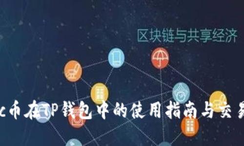 Matic币在TP钱包中的使用指南与交易技巧