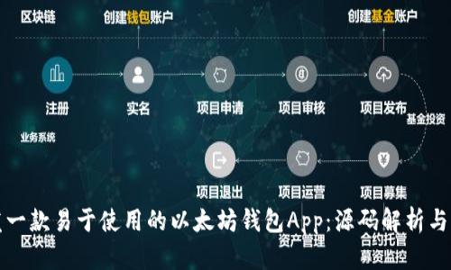 如何开发一款易于使用的以太坊钱包App:源码解析与实用指南