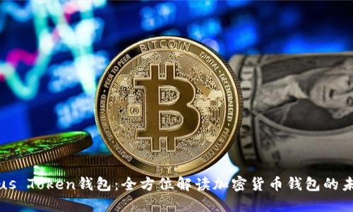 Plus Token钱包：全方位解读加密货币钱包的未来