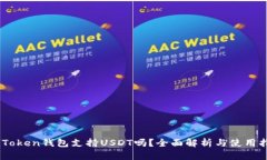 ImToken钱包支持USDT吗？全面