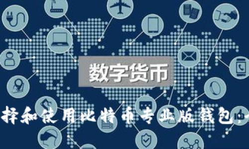 如何选择和使用比特币专业版钱包:全面指南