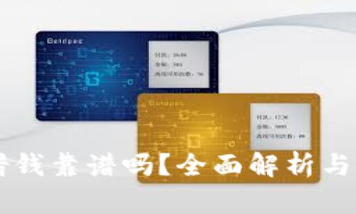 OP钱包借钱靠谱吗?全面解析与用户指南