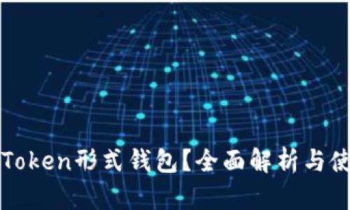 什么是Token形式钱包？全面解析与使用指南