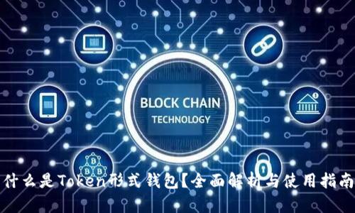 什么是Token形式钱包？全面解析与使用指南
