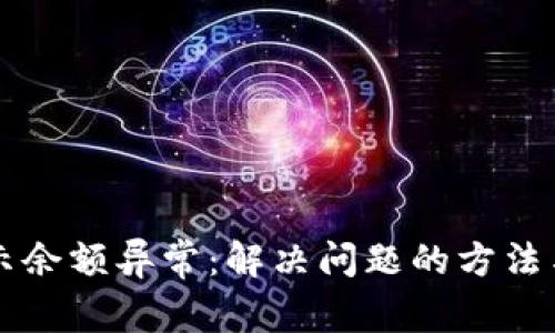 以太坊钱包显示余额异常：解决问题的方法与常见原因解析