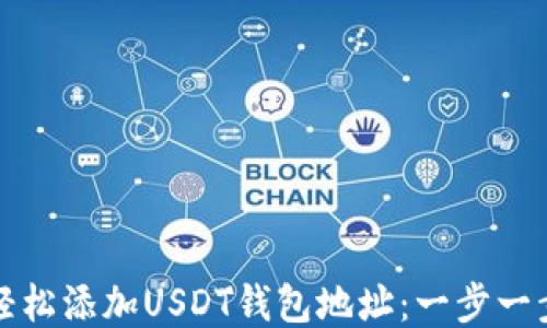 如何轻松添加USDT钱包地址:一步一步指南