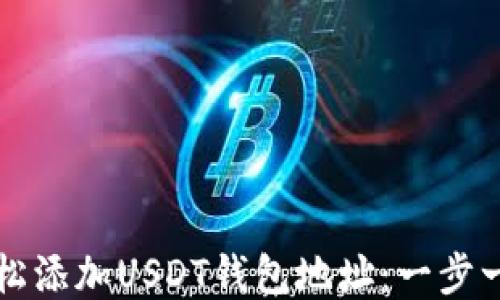 如何轻松添加USDT钱包地址:一步一步指南
