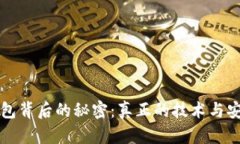 比特币钱包背后的秘密：
