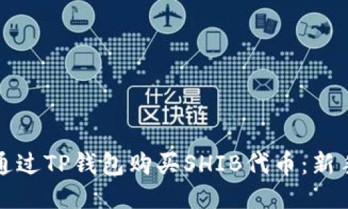 如何通过TP钱包购买SHIB代币:新手指南