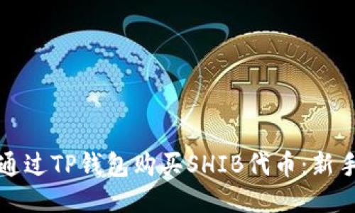 如何通过TP钱包购买SHIB代币:新手指南