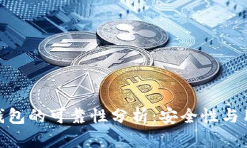 Token Store钱包的可靠性分析：安全性与用户体验的考量