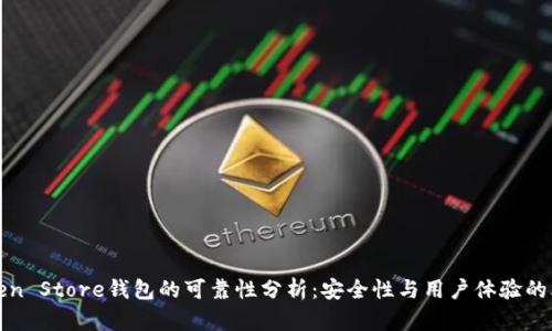 Token Store钱包的可靠性分析：安全性与用户体验的考量