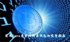 使用Java开发比特币钱包的