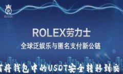 如何将钱包中的USDT安全转