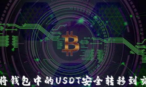 如何将钱包中的USDT安全转移到交易所