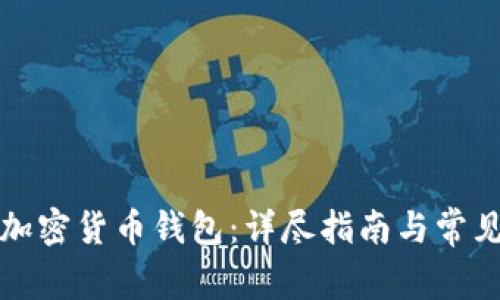 如何创建加密货币钱包：详尽指南与常见问题解答