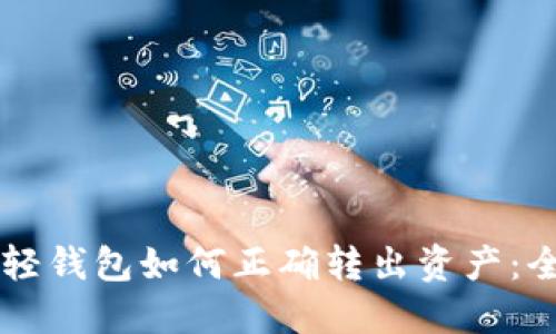 以太坊轻钱包如何正确转出资产:全面指南
