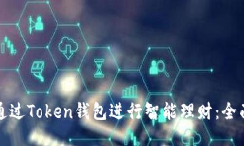 如何通过Token钱包进行智能理财:全面指南