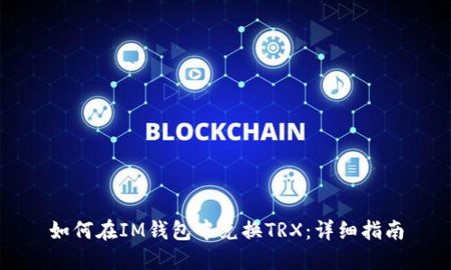 如何在IM钱包中兑换TRX:详细指南